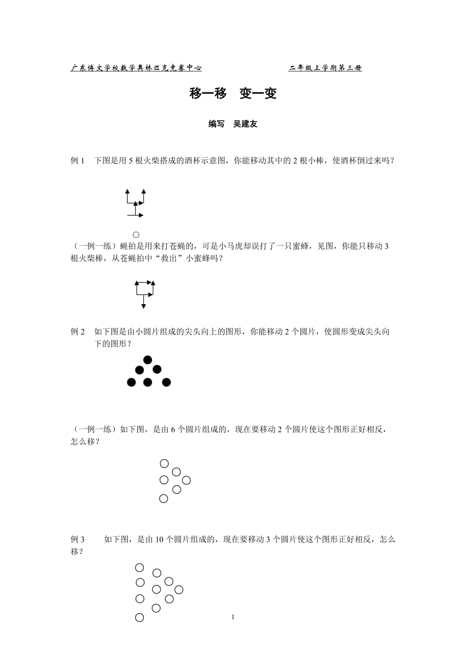 数学奥林匹克竞赛中心 移一移 变一变.doc_第1页