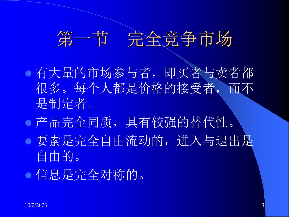 《精编》市场和厂商盈亏分析_第3页