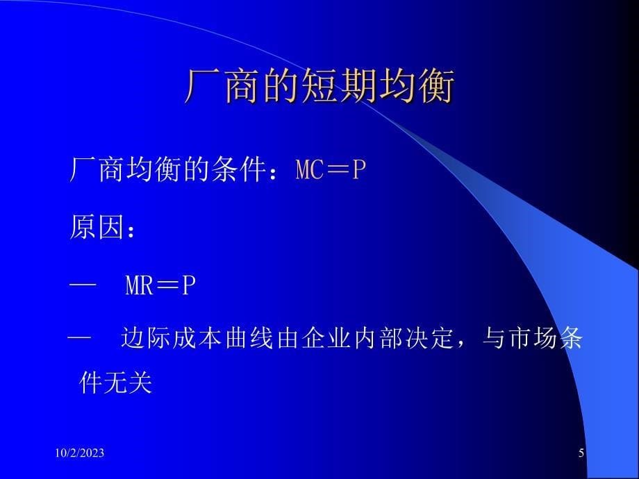 《精编》市场和厂商盈亏分析_第5页