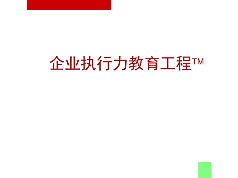 《精编》怎样构建企业执行力_第1页