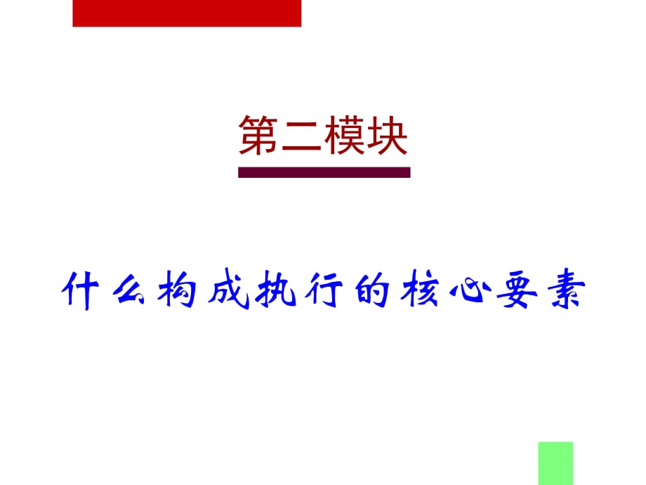 《精编》怎样构建企业执行力_第2页