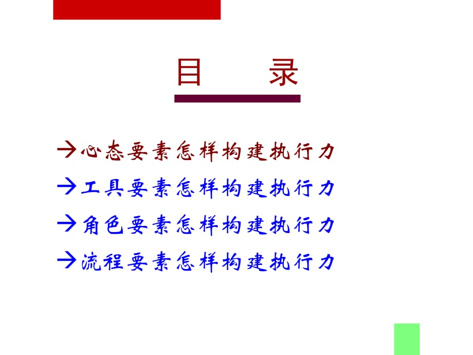 《精编》怎样构建企业执行力_第3页