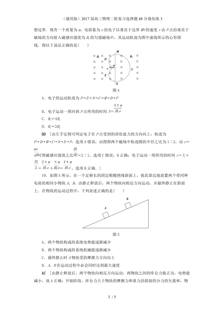 高三物理二轮复习选择题48分强化练3_第3页