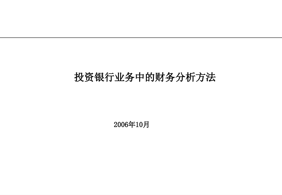 《精编》投资银行业务中的财务分析方法_第1页