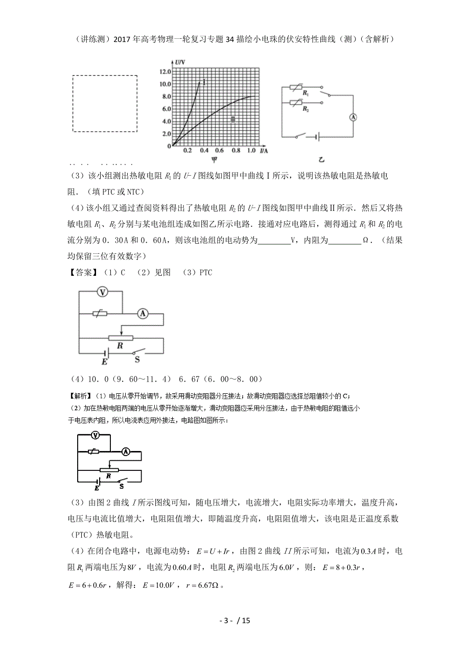 高考物理一轮复习专题34描绘小电珠的伏安特性曲线（测）（含解析）_第3页