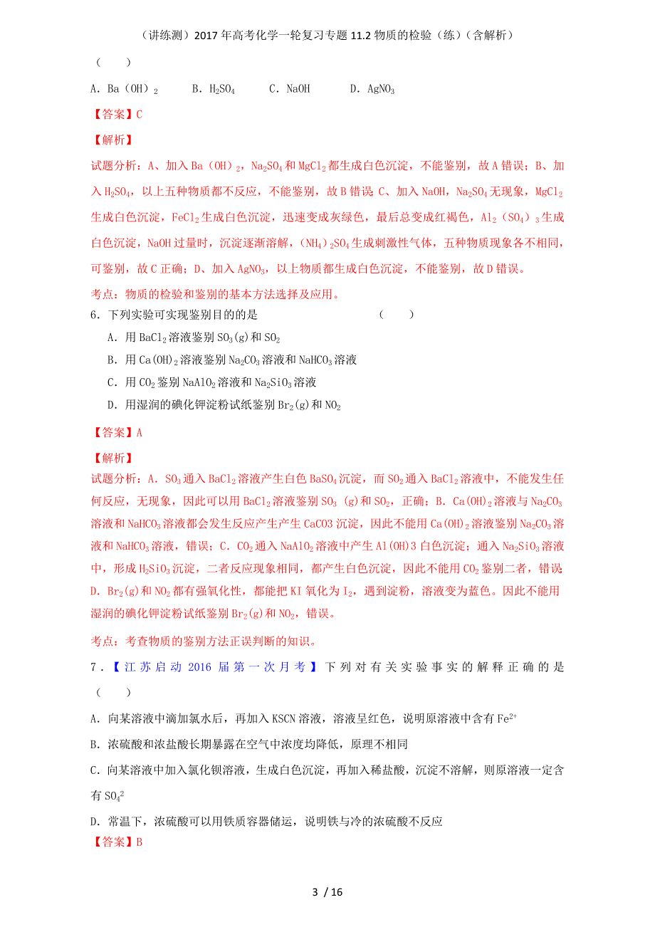 高考化学一轮复习专题11.2物质的检验（练）（含解析）_第3页