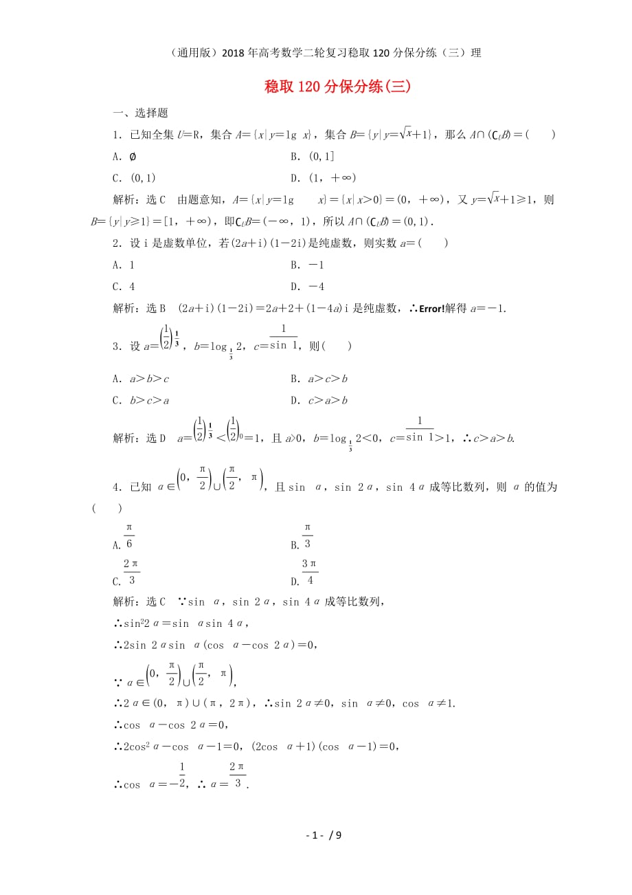 高考数学二轮复习稳取120分保分练（三）理_第1页