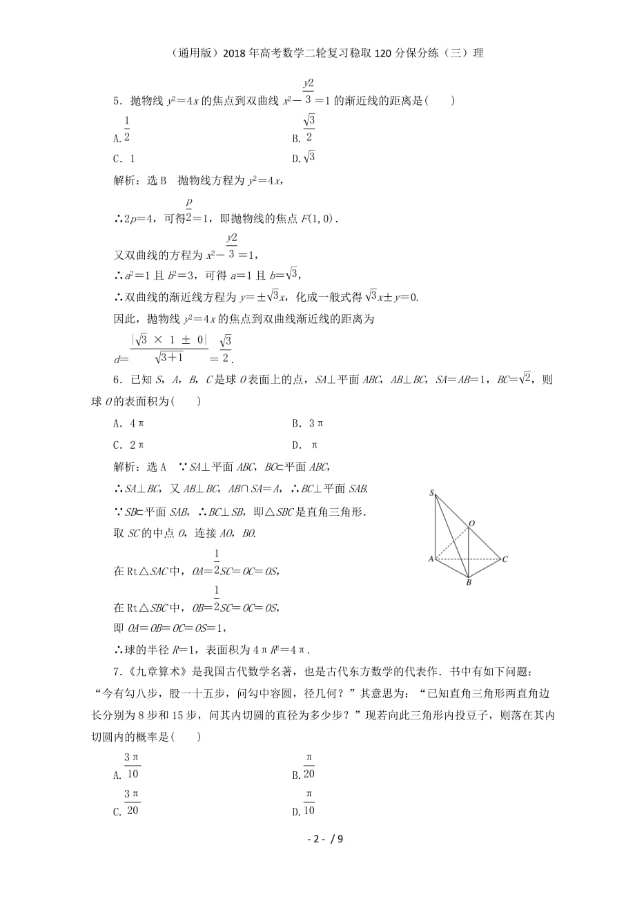 高考数学二轮复习稳取120分保分练（三）理_第2页