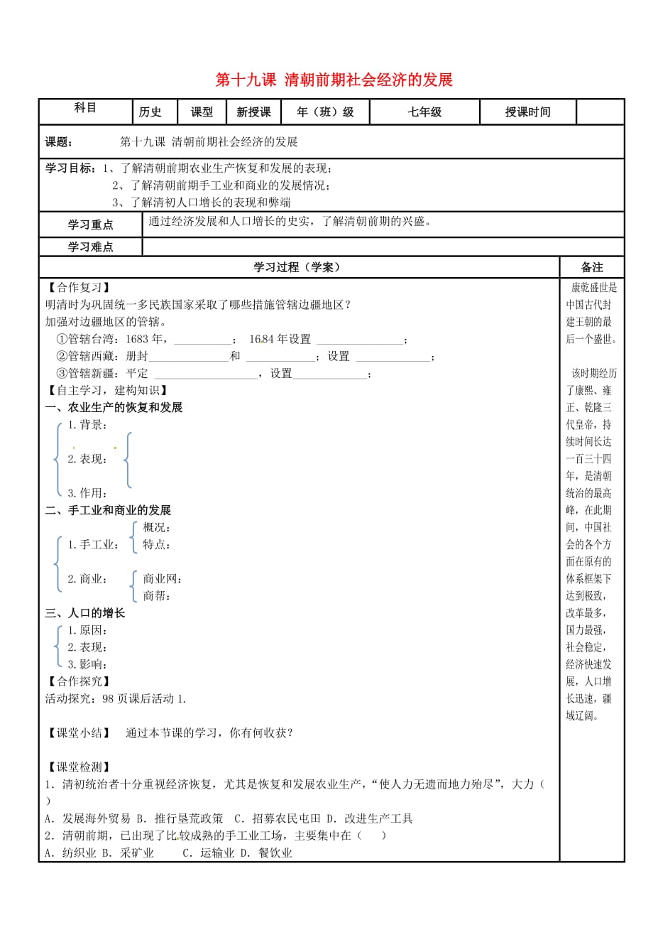 内蒙古鄂尔多斯市达拉特旗七年级历史下册第三单元明清时期：统一多民族国家的巩固与发展第19课清朝前期社会经济的发展学案无答案新人教版_第1页