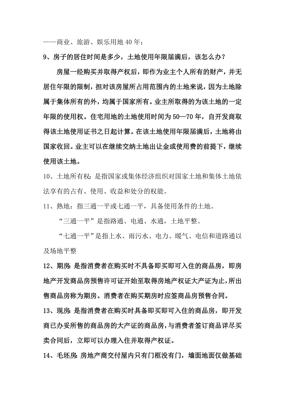 【行业】房地产基础知识培训内容_第2页