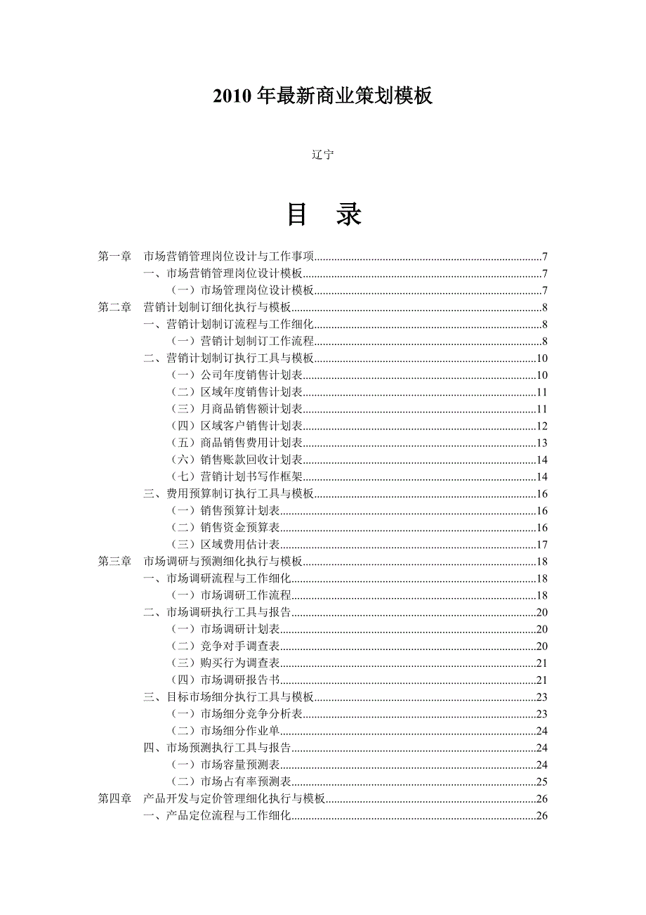 《精编》营销计划制订细化执行与模板_第1页