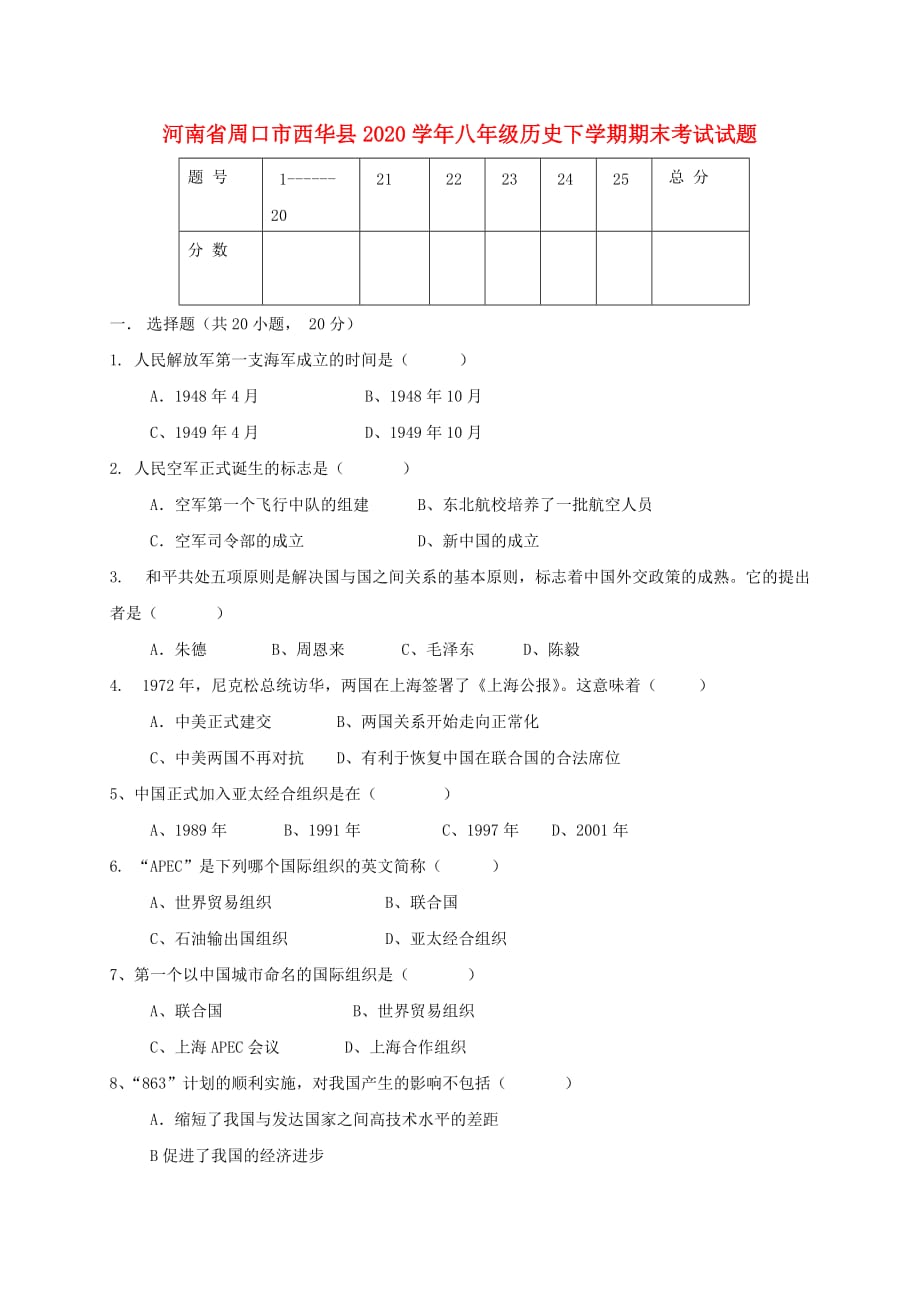 河南省周口市西华县2020学年八年级历史下学期期末考试试题_第1页