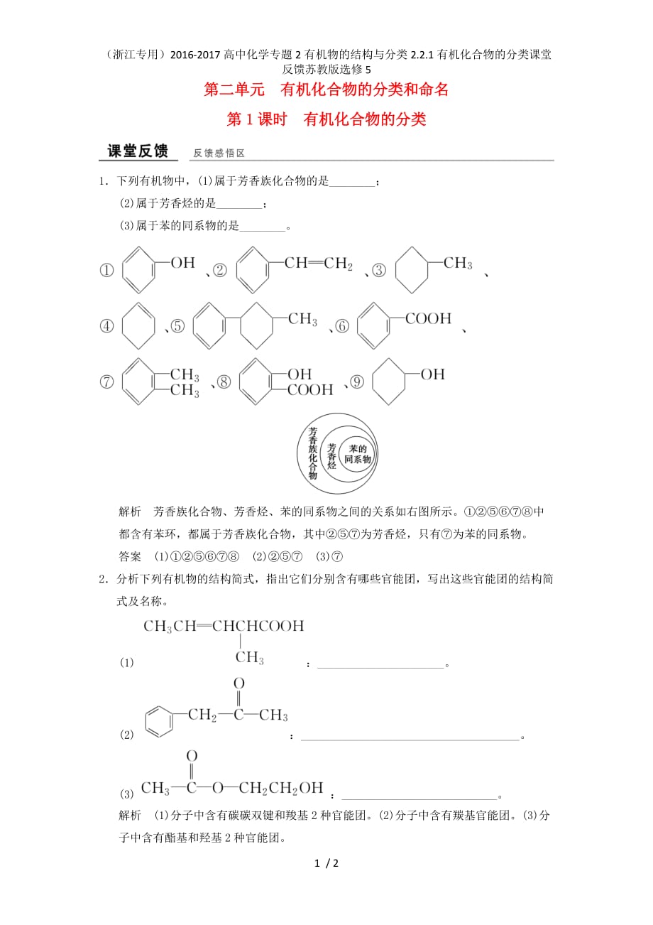 高中化学专题2有机物的结构与分类2.2.1有机化合物的分类课堂反馈苏教版选修5_第1页