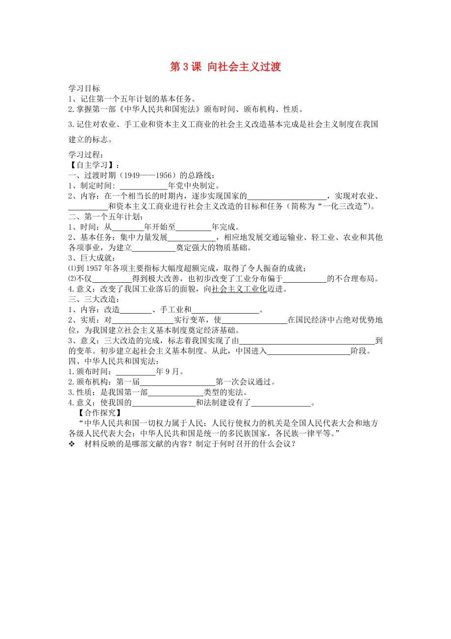 河南省西华县西华营一中2020学年八年级历史下册 第3课 向社会主义过渡导学案（无答案） 华东师大版_第1页