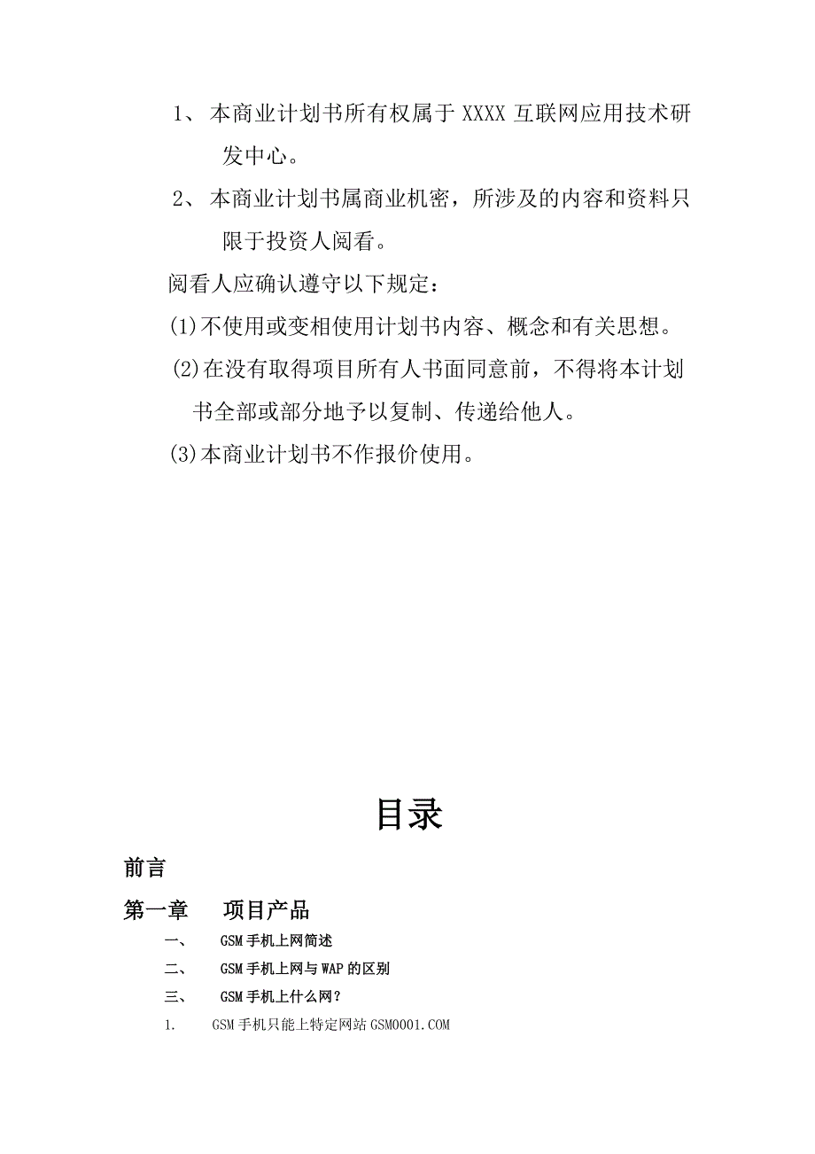 《精编》精编商业计划书大全11_第2页