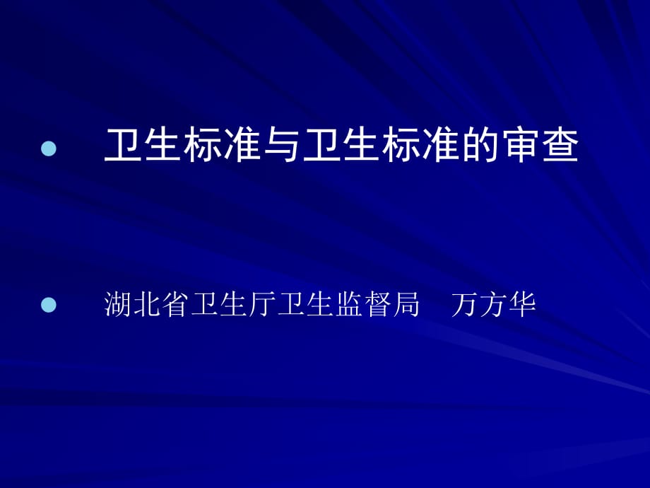 《精编》卫生标准与卫生标准的审查_第1页