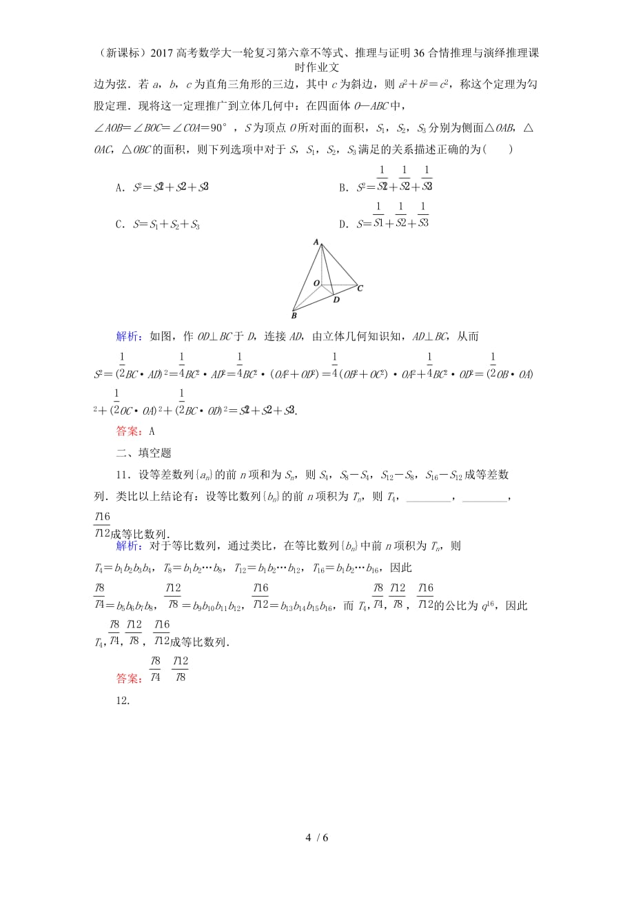 高考数学大一轮复习第六章不等式、推理与证明36合情推理与演绎推理课时作业文_第4页