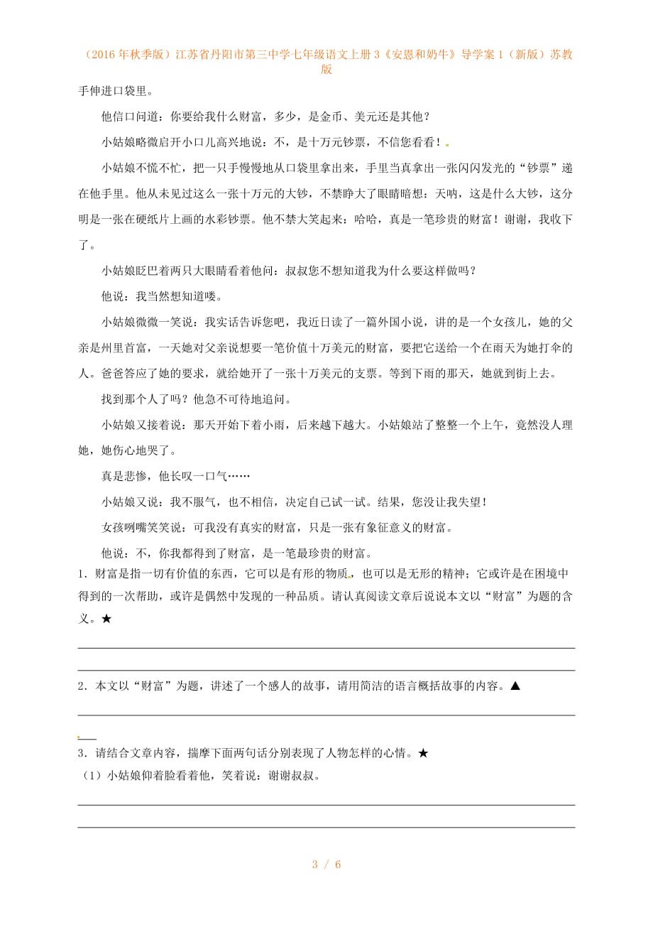 江苏省丹阳市第三中学七年级语文上册3《安恩和奶牛》导学案1（新版）苏教版_第3页