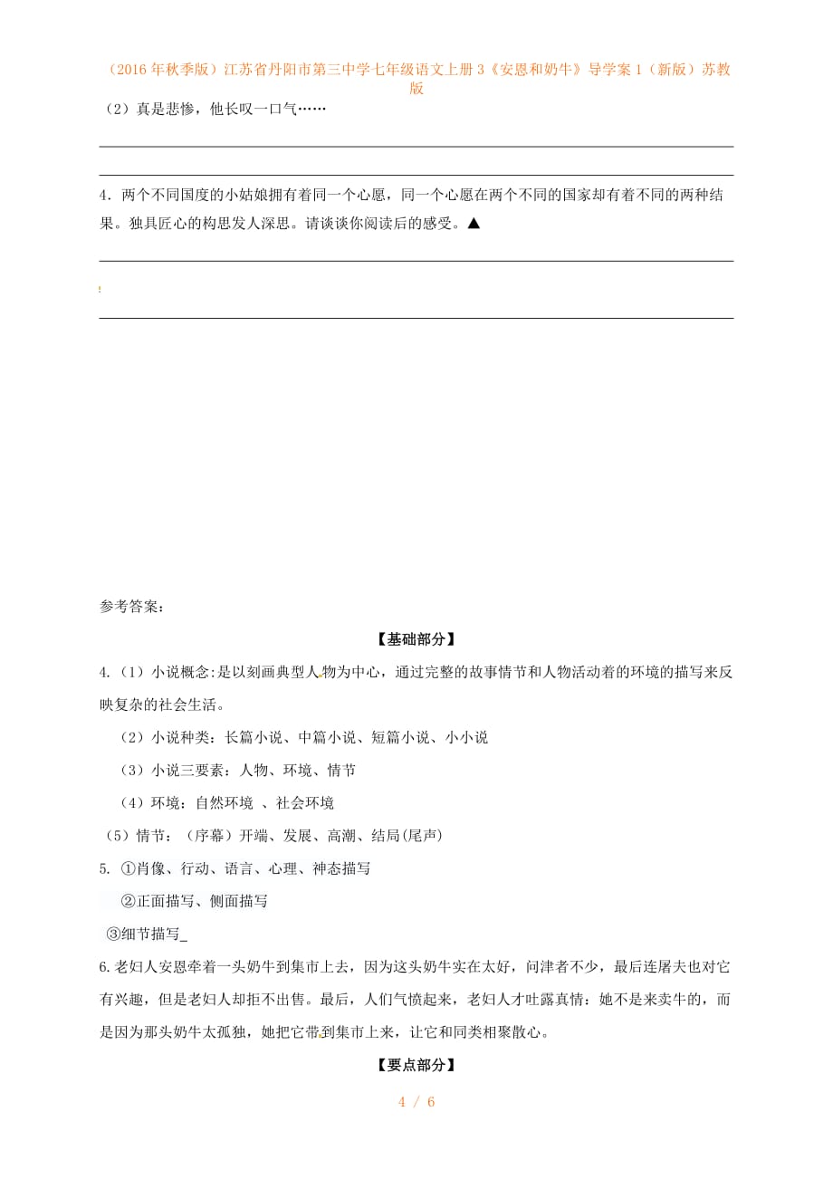 江苏省丹阳市第三中学七年级语文上册3《安恩和奶牛》导学案1（新版）苏教版_第4页