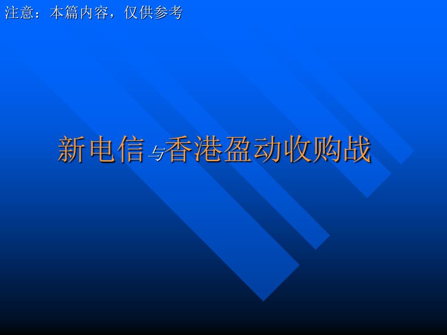 新电信与香港盈动收购战.ppt_第1页