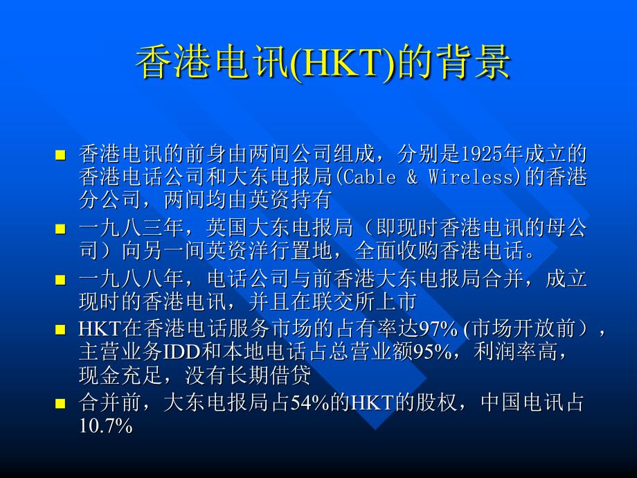 新电信与香港盈动收购战.ppt_第3页