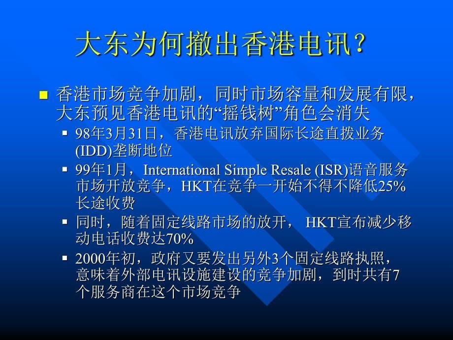 新电信与香港盈动收购战.ppt_第5页