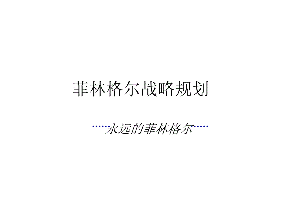 《精编》菲林格尔战略目标与战略选择_第1页