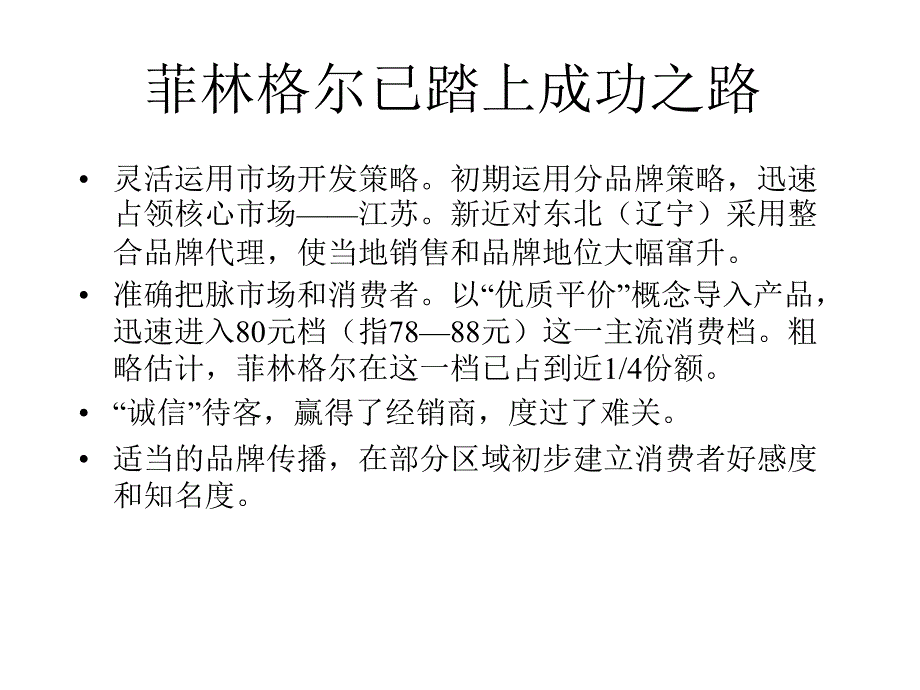 《精编》菲林格尔战略目标与战略选择_第4页