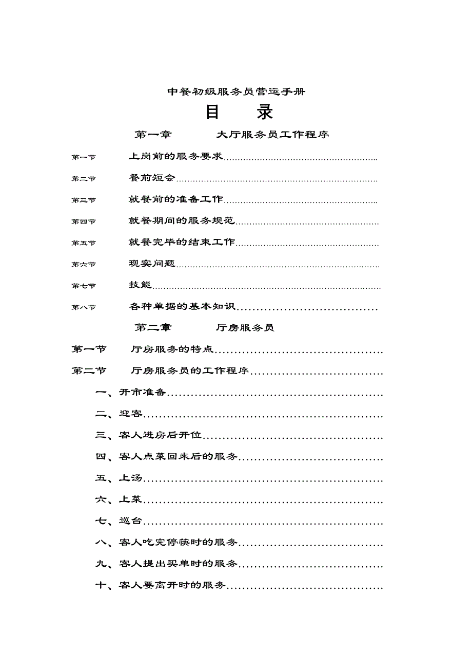 《精编》餐饮行业-中餐初级服务员营运手册_第1页