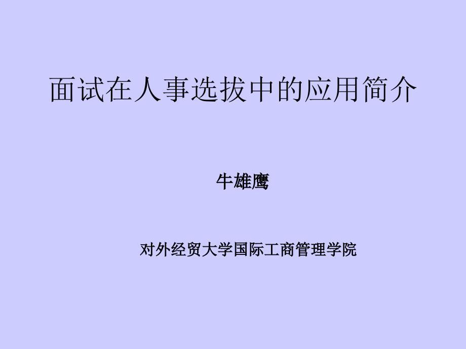 《精编》面试在人事选拔中的运用_第1页