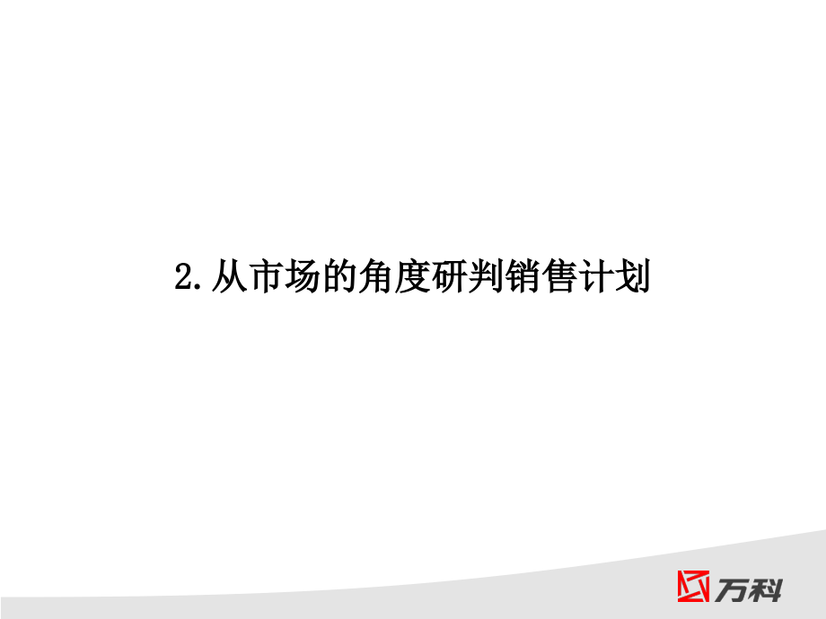 《精编》上海某公司某年度销售计划研判及建议_第2页