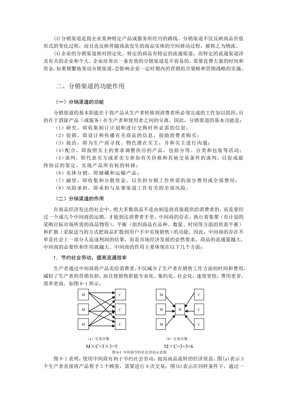 《精编》市场分销策略的概念与特征_第3页