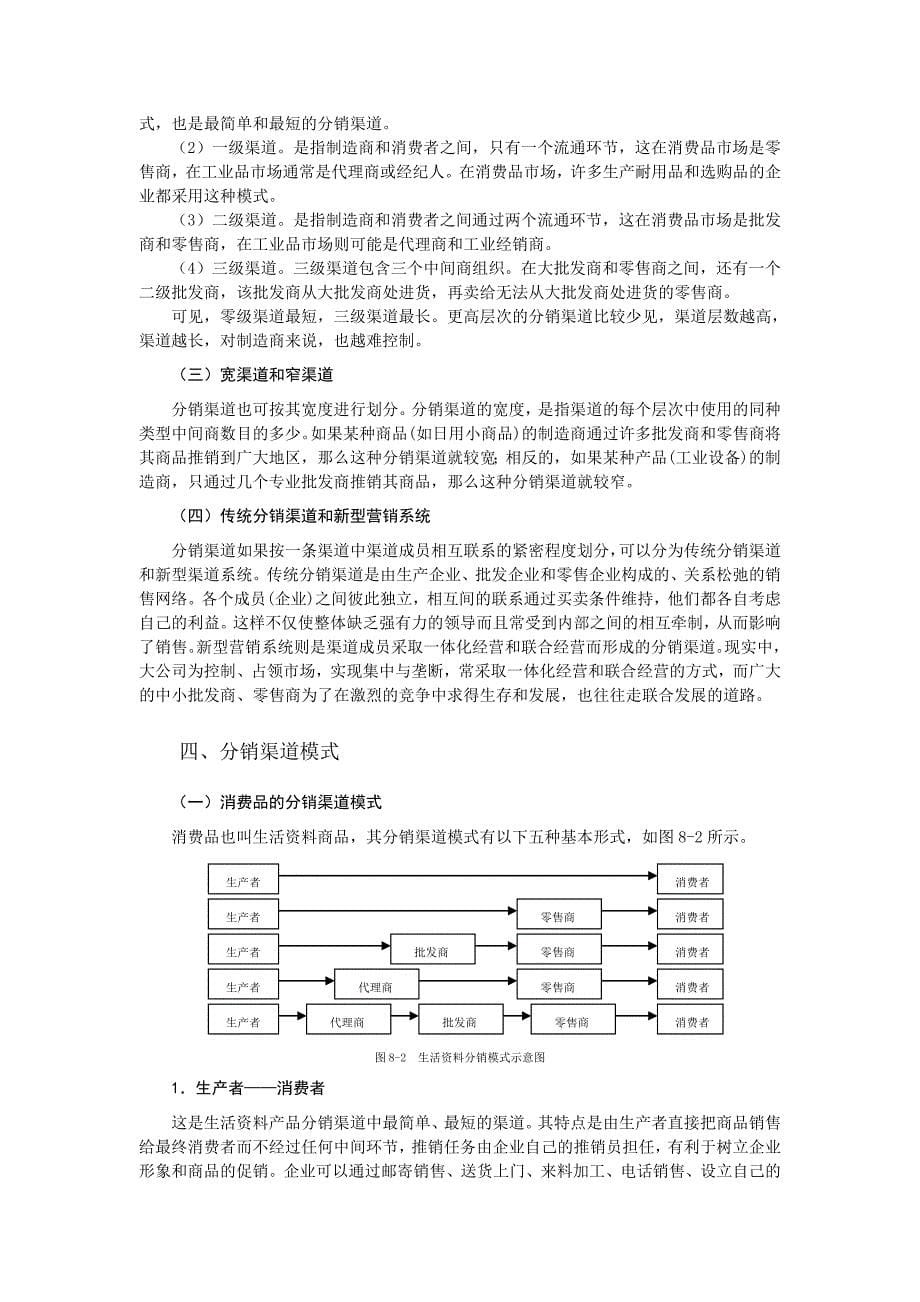 《精编》市场分销策略的概念与特征_第5页