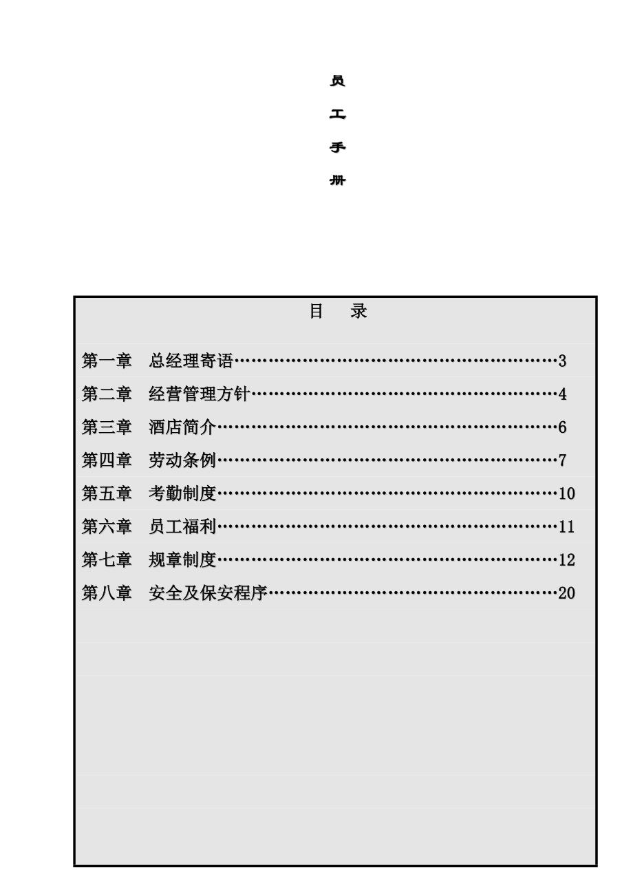 《精编》龙泉酒店员工管理知识手册_第1页