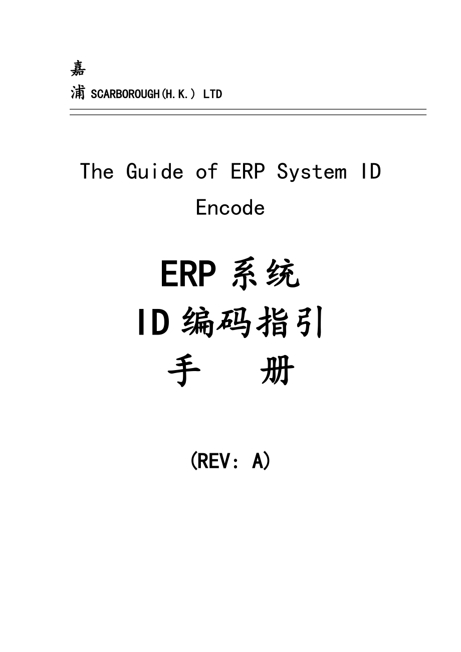 《精编》ERP系统的ID编码指引手册_第1页