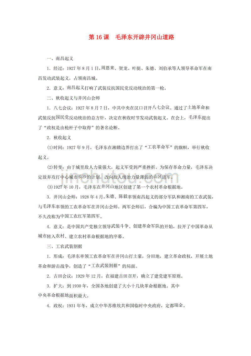 2020秋八年级历史上册 第五单元 从国共合作到国共对立 第16课 毛泽东开辟井冈山道路知识点 新人教版_第1页