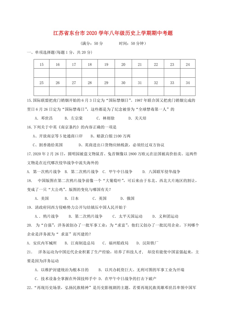 江苏省东台市2020学年八年级历史上学期期中考题_第1页