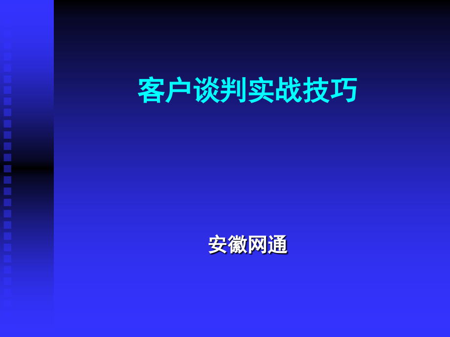 《精编》客户谈判实战技巧培训教材_第1页