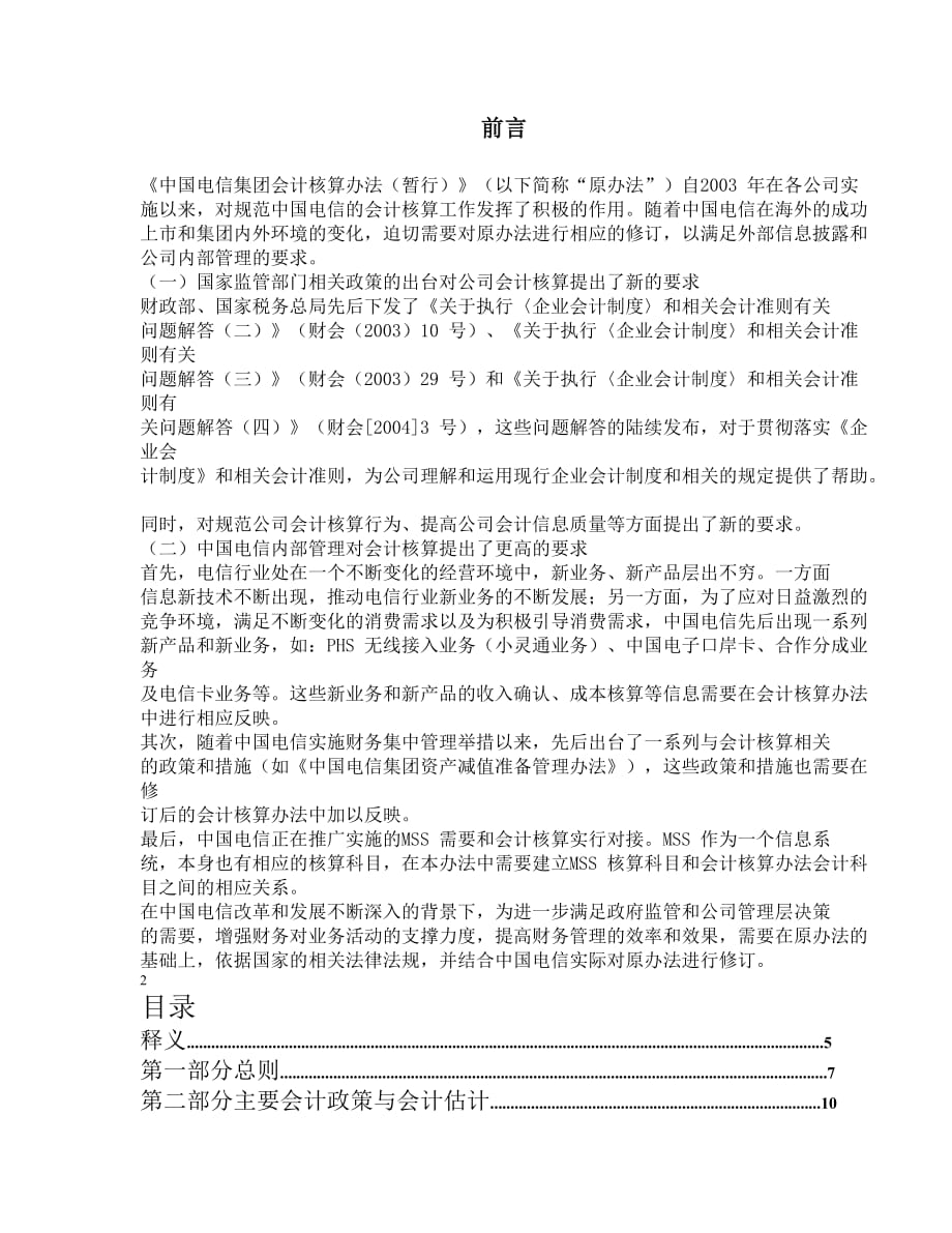 《精编》中国电信集团会计核算办法_第1页