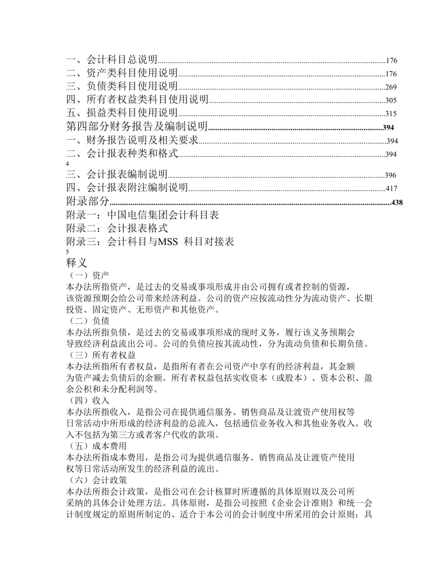 《精编》中国电信集团会计核算办法_第3页