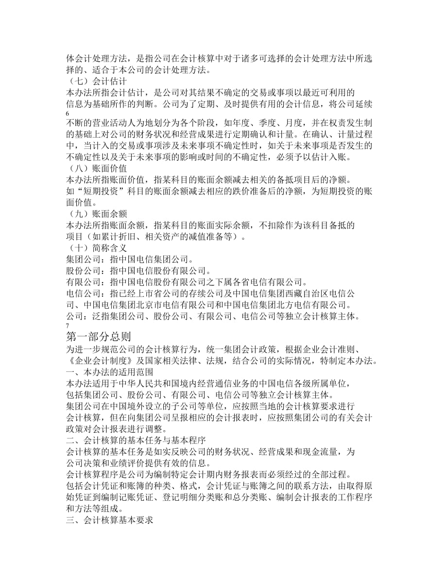 《精编》中国电信集团会计核算办法_第4页