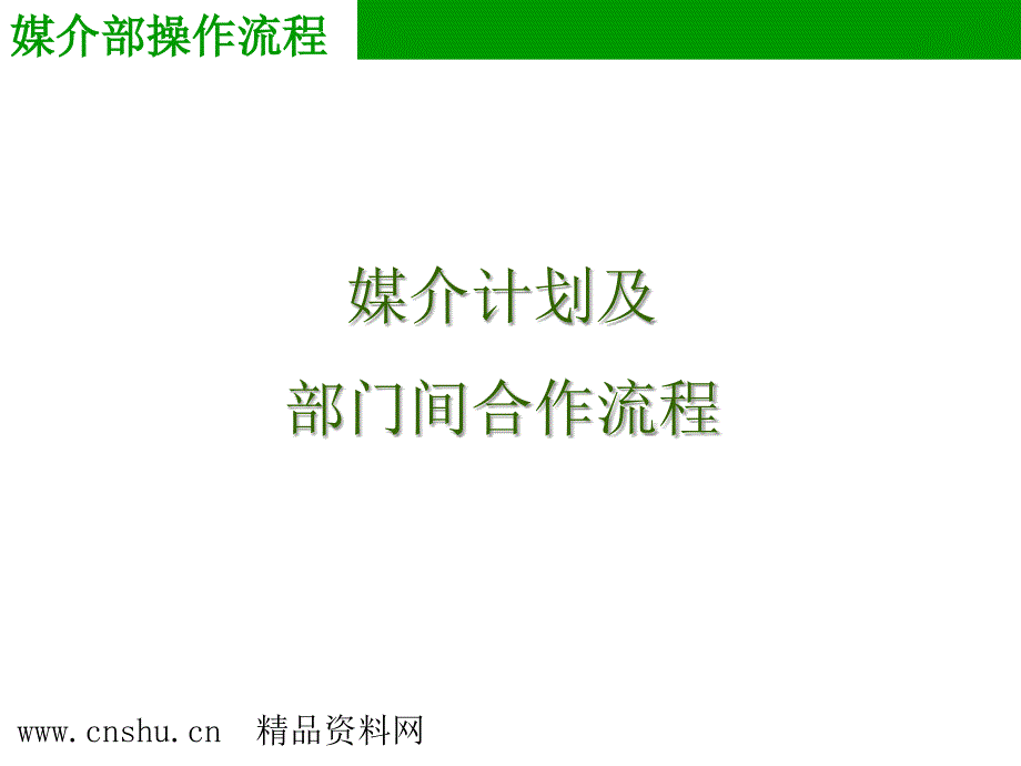 《精编》媒介计划及部合作流程_第1页