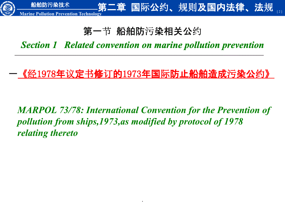 第二章船舶防污染法规_第2页