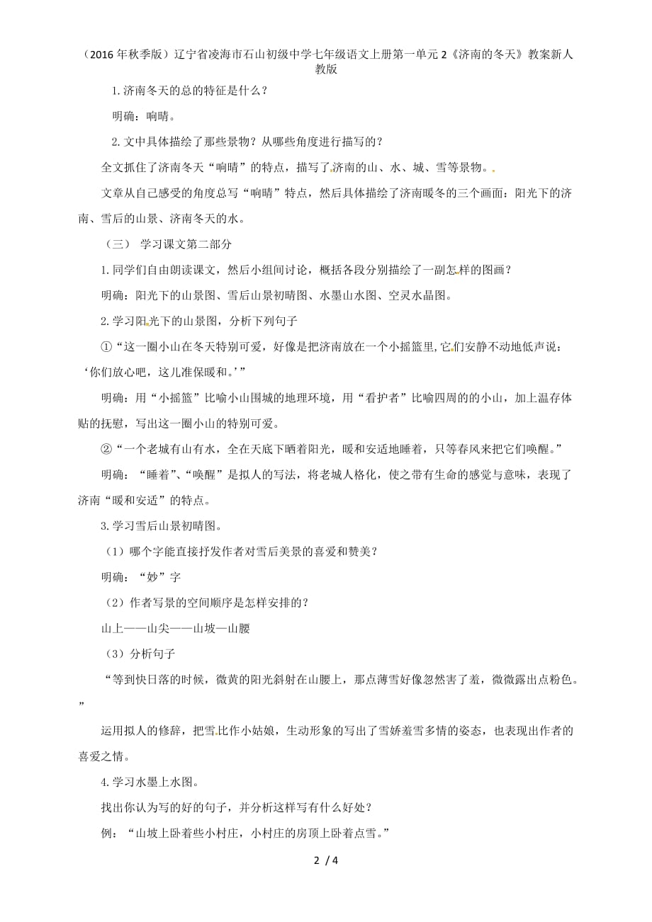 辽宁省凌海市石山初级中学七年级语文上册第一单元2《济南的冬天》教案新人教版_第2页