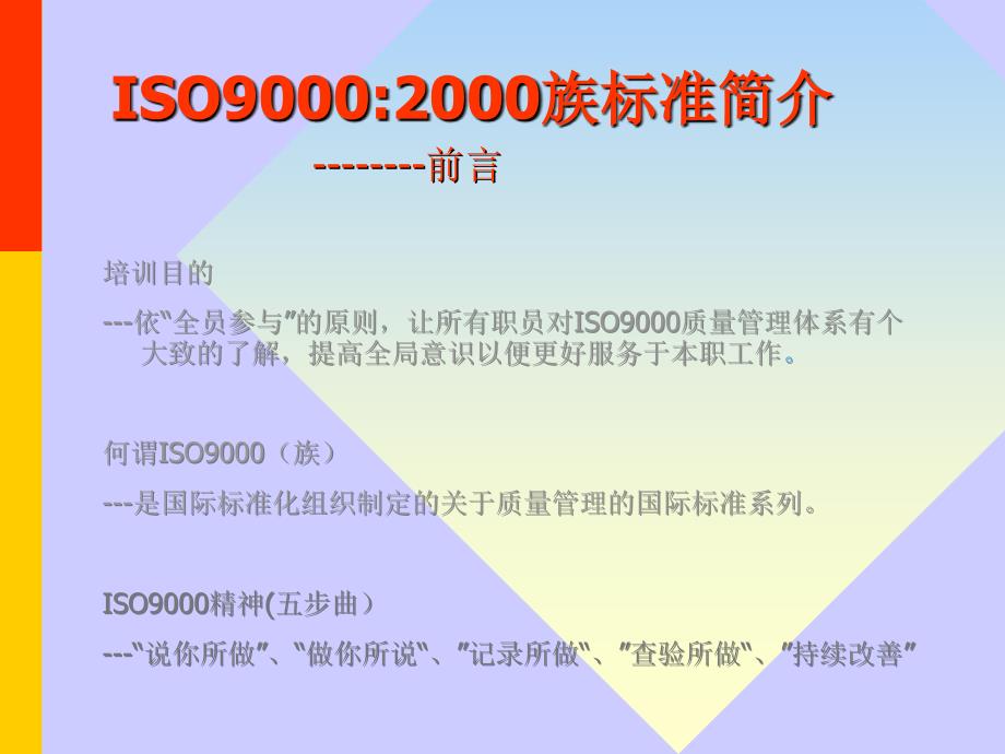 《精编》ISO9000：2000质量认证标准简介_第1页