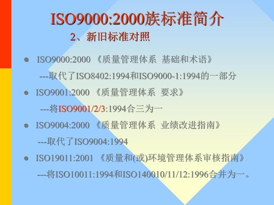 《精编》ISO9000：2000质量认证标准简介_第5页