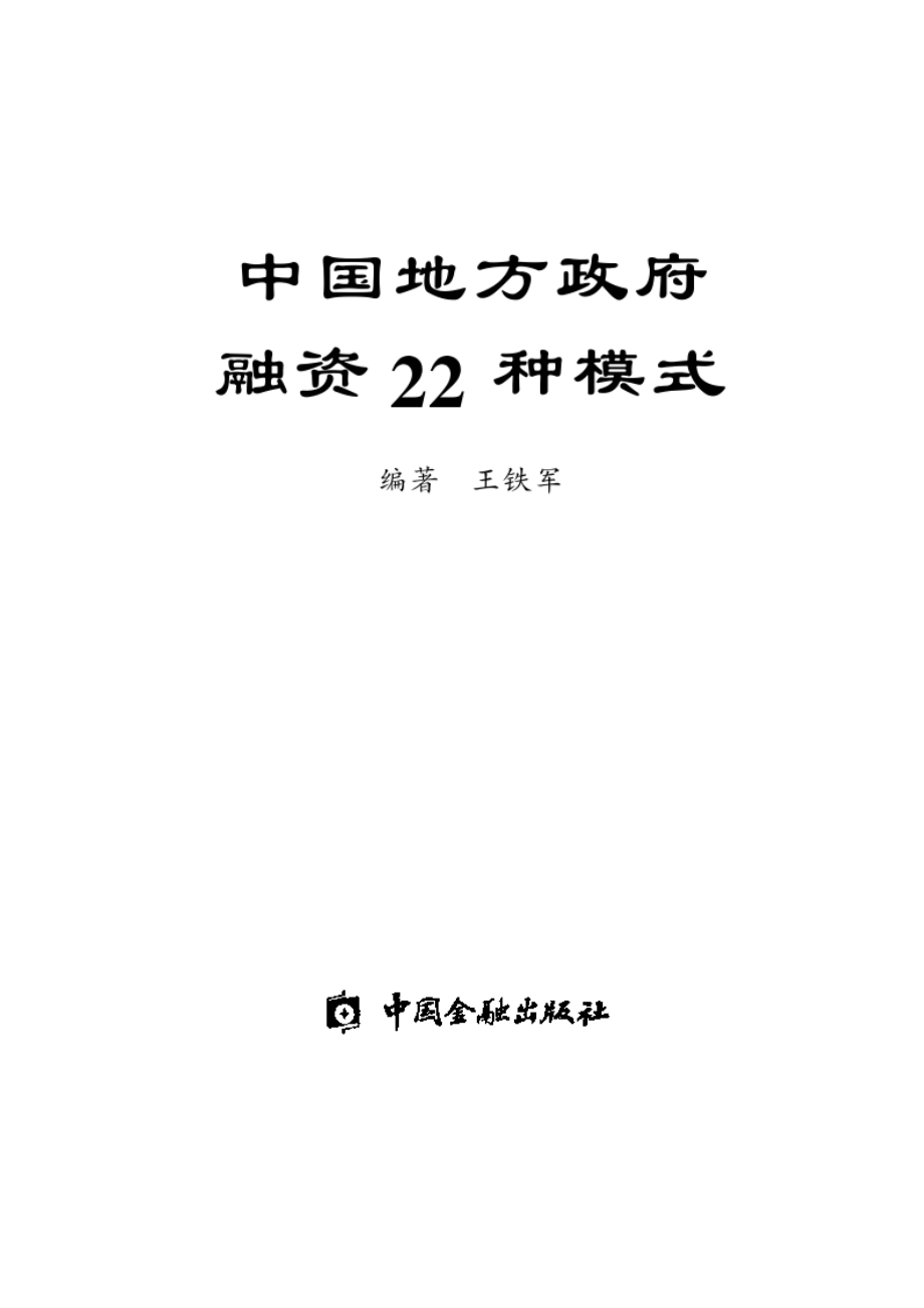 《精编》我国地方政府融资的22种模式_第1页