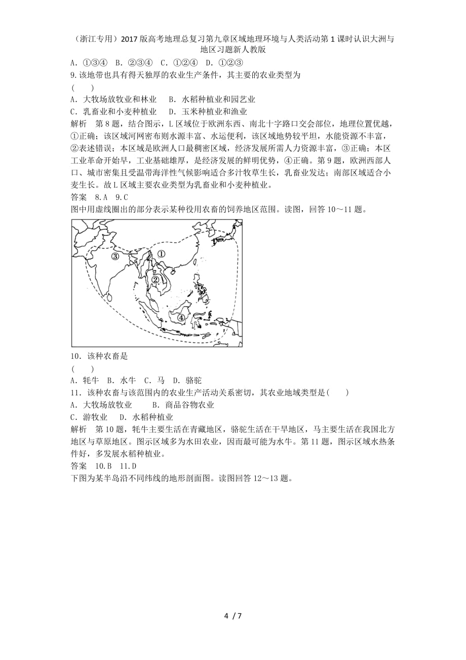 高考地理总复习第九章区域地理环境与人类活动第1课时认识大洲与地区习题新人教版_第4页