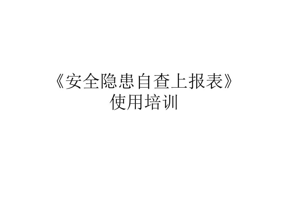 《安全隐患自查上报表》 使用培训_第1页