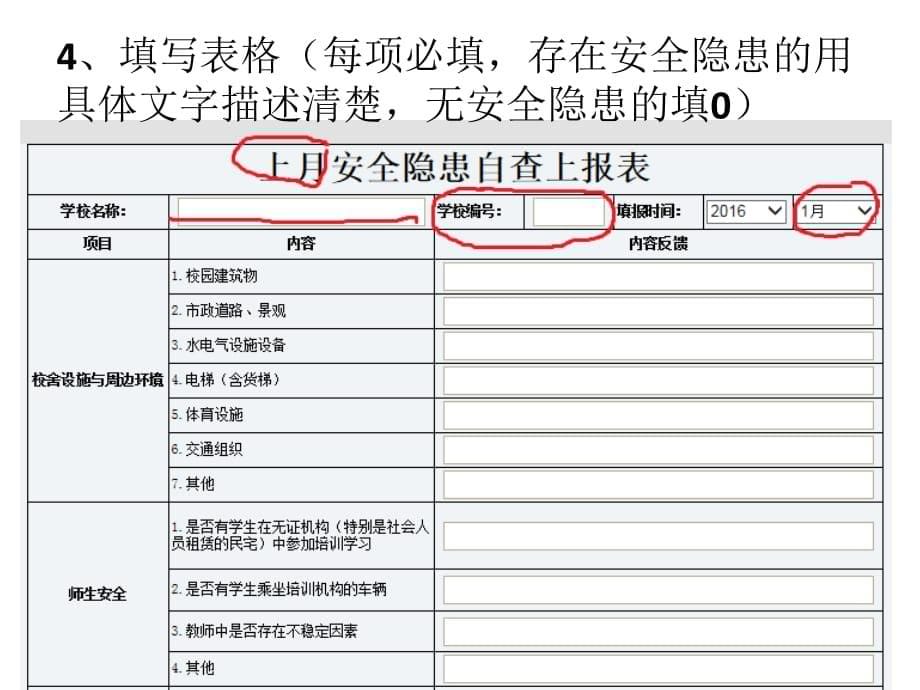 《安全隐患自查上报表》 使用培训_第5页